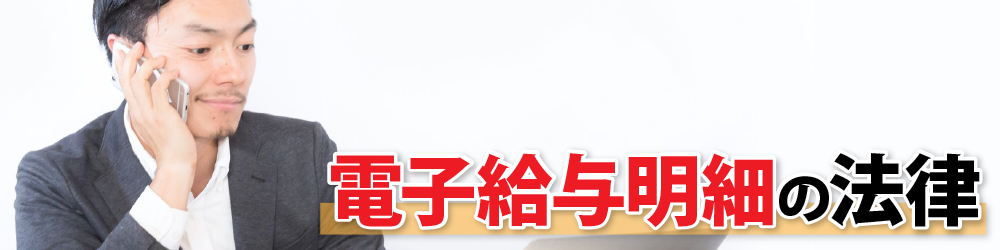 電子給与明細の法律